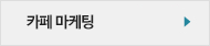 카페 마케팅