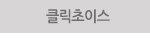 클릭초이스