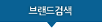 브랜드검색