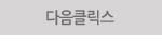 다음클릭스