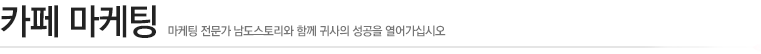 카페 마케팅